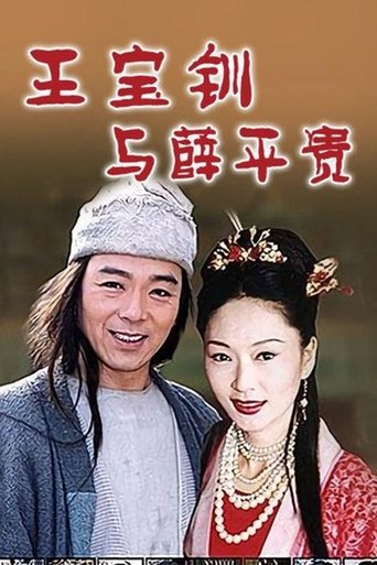 乞丐郎君千金女 Poster of 乞丐郎君千金女