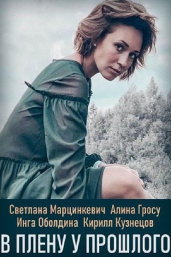 В плену у прошлого Poster of В плену у прошлого