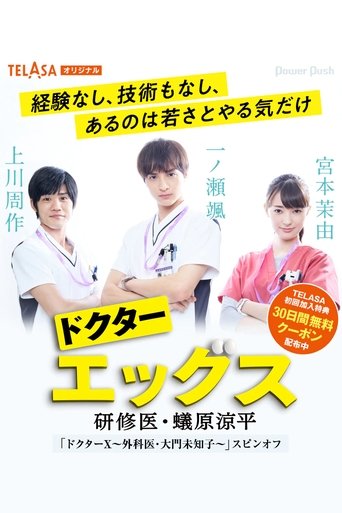 ドクターエッグス~研修医・蟻原涼平~ Poster of ドクターエッグス~研修医・蟻原涼平~