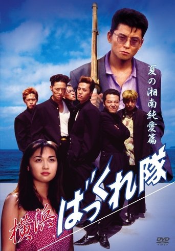 Yokohama Bakkuretai: Natsu no Shounan jun'ai hen Poster of Yokohama Bakkuretai: Natsu no Shounan jun'ai hen