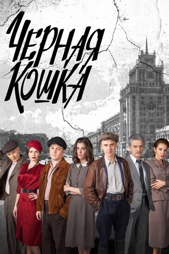 Чёрная кошка Poster of Чёрная кошка