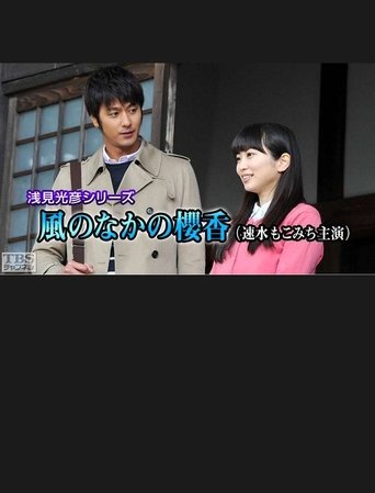 Mitsuhiko Asami Series 35 - Sakurako in the Wind Poster of Mitsuhiko Asami Series 35 - Sakurako in the Wind