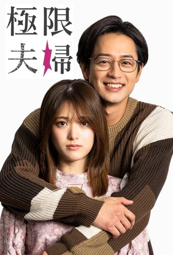 Extreme Married Couple Poster of Extreme Married Couple