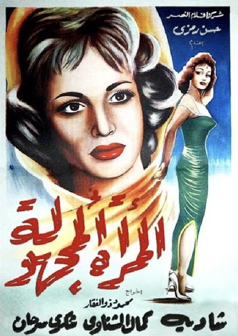 El Murra El Maghoula Poster of El Murra El Maghoula