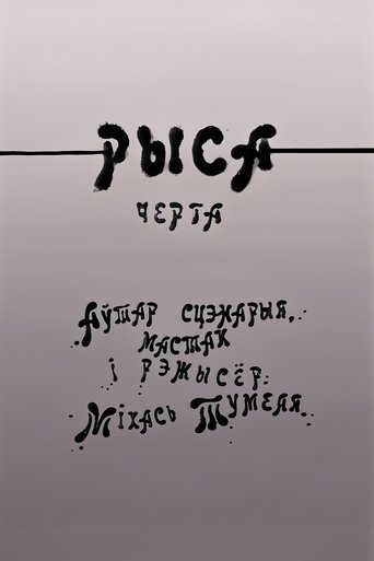 Рыса Poster of Рыса