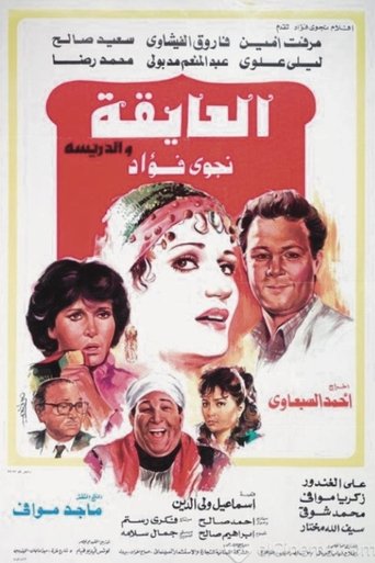 El Ayeqa Wil Darreesa Poster of El Ayeqa Wil Darreesa