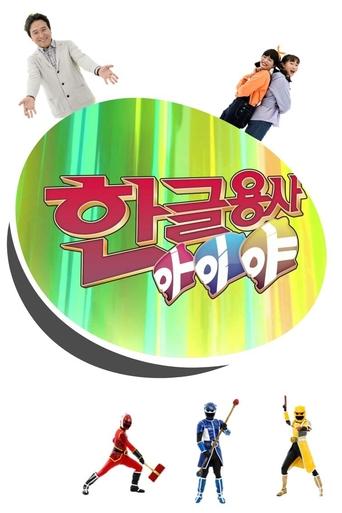 Hangeul Heroes A.I.YA Poster of Hangeul Heroes A.I.YA