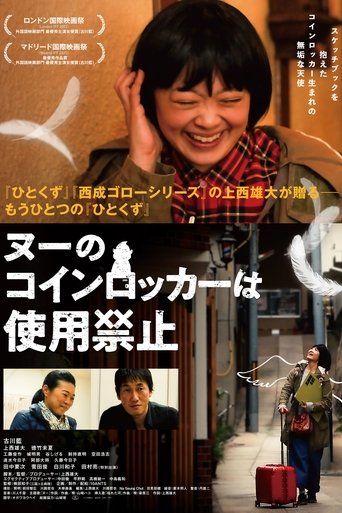 ヌーのコインロッカーは使用禁止 Poster of ヌーのコインロッカーは使用禁止