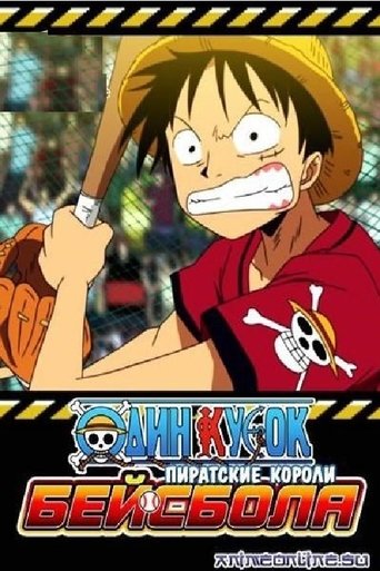 One Piece: Take Aim! The Pirate Baseball King Poster of One Piece: Take Aim! The Pirate Baseball King