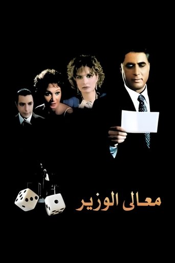 His Excellency the Minister Poster of His Excellency the Minister