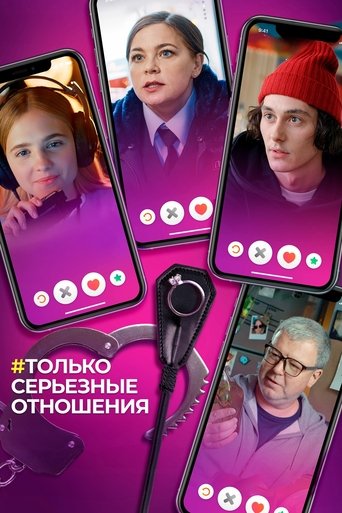 Only Serious Relationship Poster of Only Serious Relationship
