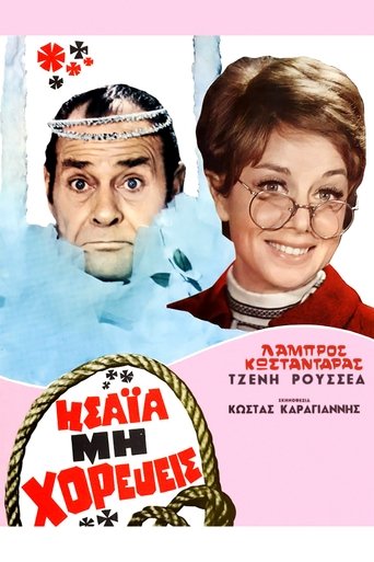 Ησαΐα, μη Χορεύεις Poster of Ησαΐα, μη Χορεύεις