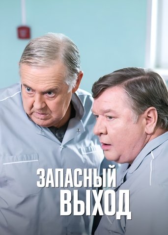 Запасный выход Poster of Запасный выход