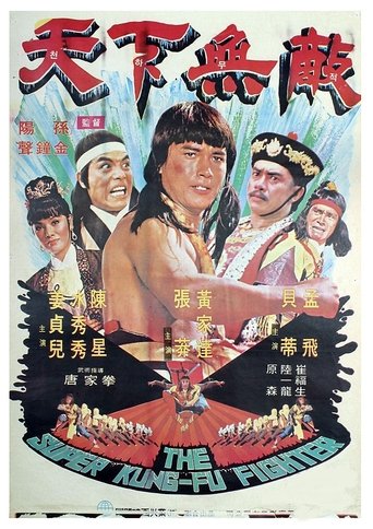 The Super Kung-Fu Fighter Poster of The Super Kung-Fu Fighter