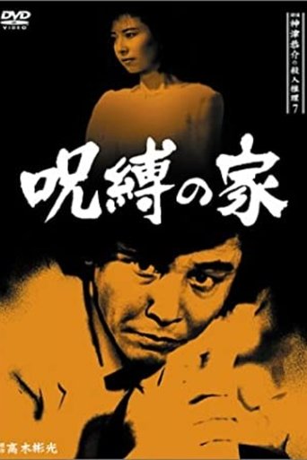 Detective Kyosuke Kozu's Murder Reasoning 7 Poster of Detective Kyosuke Kozu's Murder Reasoning 7