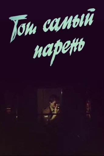 Той самий хлопець... Poster of Той самий хлопець...