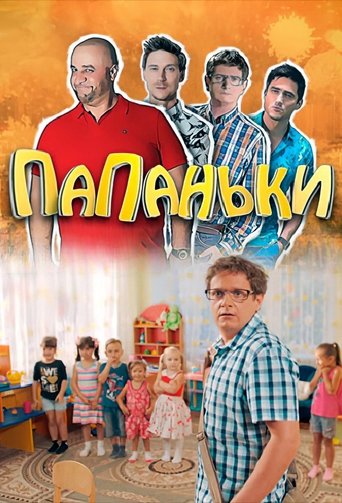 Папаньки Poster of Папаньки