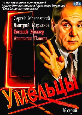 Умельцы Poster of Умельцы