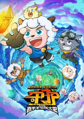 Pleasant Goat and Big Big Wolf: The World Guardians Poster of Pleasant Goat and Big Big Wolf: The World Guardians