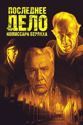Последнее дело комиссара Берлаха Poster of Последнее дело комиссара Берлаха