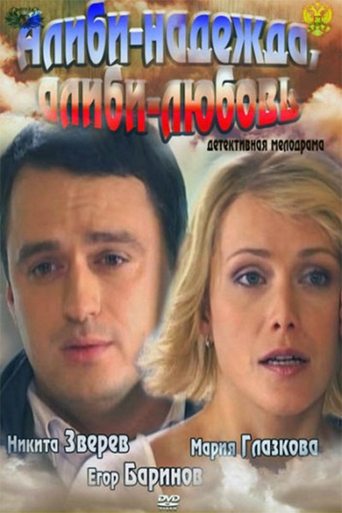 Alibi - hope, alibi- love Poster of Alibi - hope, alibi- love