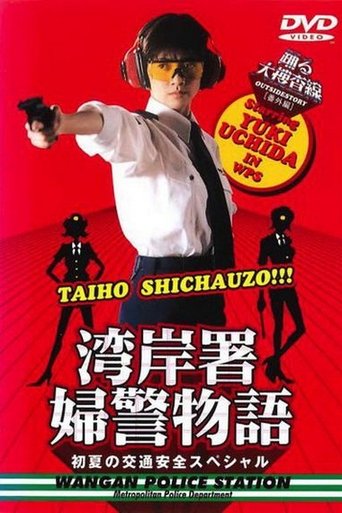 踊る大捜査線 番外編湾岸署婦警物語 初夏の交通安全 Poster of 踊る大捜査線 番外編湾岸署婦警物語 初夏の交通安全