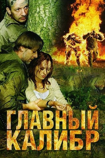 Главный калибр Poster of Главный калибр