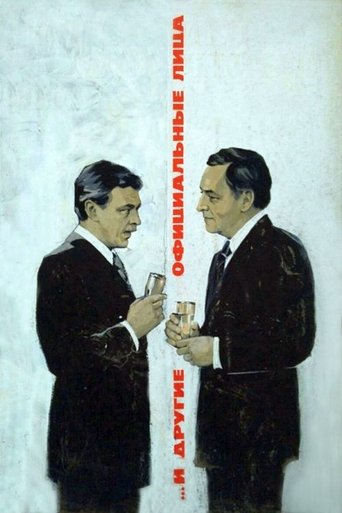 ...И другие официальные лица Poster of ...И другие официальные лица