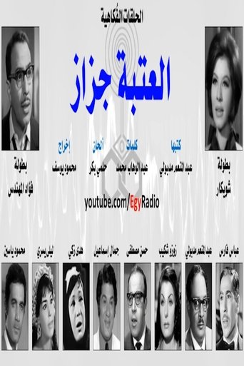 العتبة جزاز Poster of العتبة جزاز
