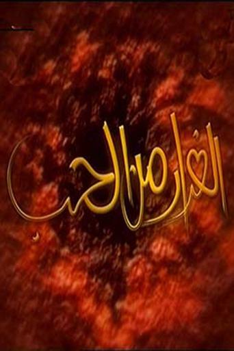 الفرار من الحب Poster of الفرار من الحب