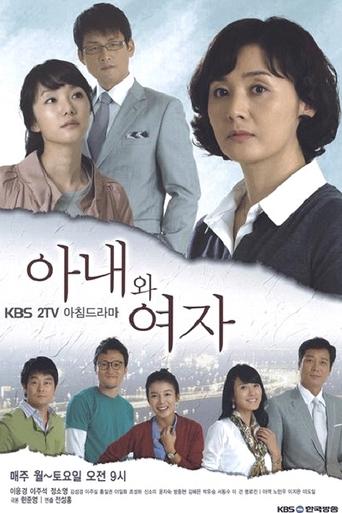 아내와 여자 Poster of 아내와 여자
