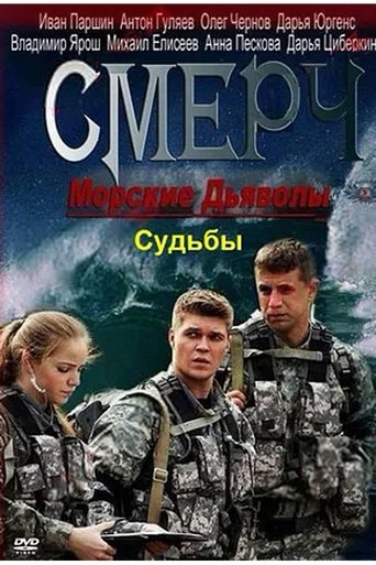 Морские дьяволы. Смерч. Судьбы Poster of Морские дьяволы. Смерч. Судьбы