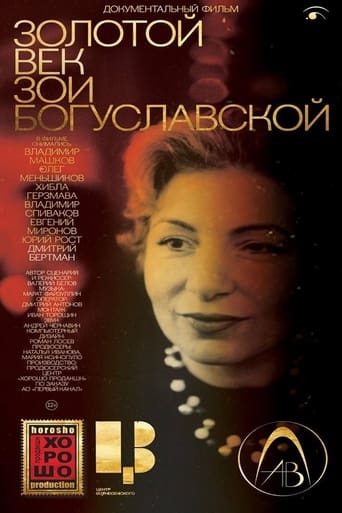 Золотой век Зои Богуславской Poster of Золотой век Зои Богуславской