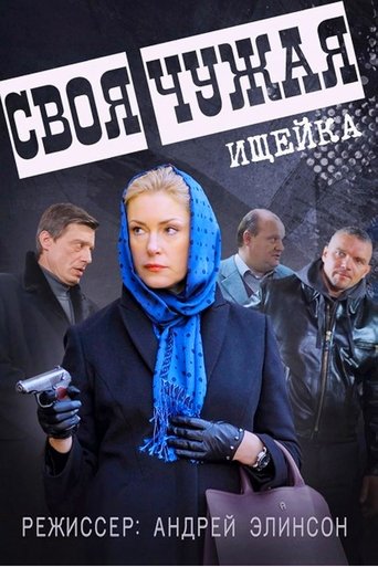 Своя чужая Poster of Своя чужая