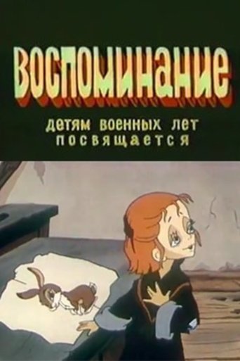 Воспоминание Poster of Воспоминание