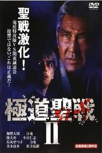 Gokudô seisen: Jihaado II Poster of Gokudô seisen: Jihaado II