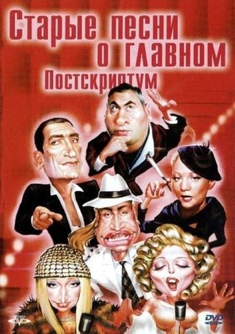 Old Songs about the Main Thing 4: Postscript Poster of Old Songs about the Main Thing 4: Postscript