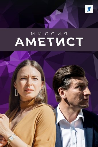 Миссия "Аметист" Poster of Миссия "Аметист"