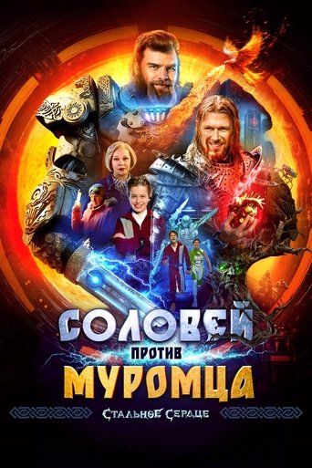 Соловей против Муромца Poster of Соловей против Муромца