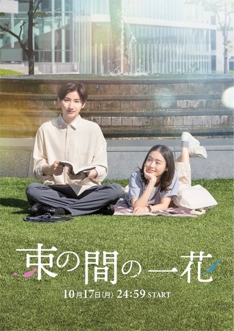 Tsuka no Ma no Ichika Poster of Tsuka no Ma no Ichika