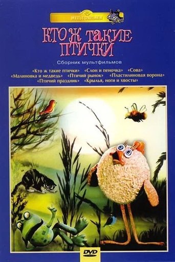 Кто ж такие птички... Poster of Кто ж такие птички...