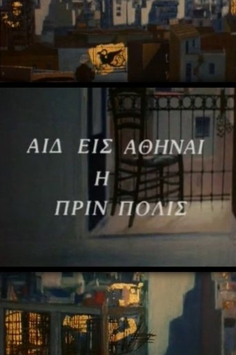 Αιδ' εισ' Αθήναι, η πριν πόλις Poster of Αιδ' εισ' Αθήναι, η πριν πόλις