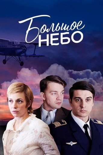Большое небо Poster of Большое небо