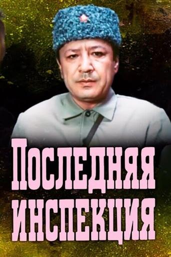 The Last Inspection Poster of The Last Inspection