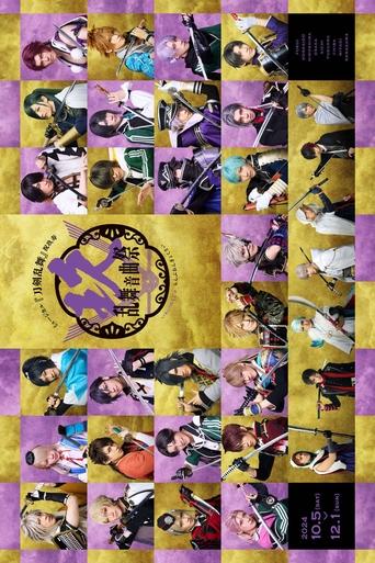Musical Touken Ranbu: 9th Anniversary Festival Poster of Musical Touken Ranbu: 9th Anniversary Festival