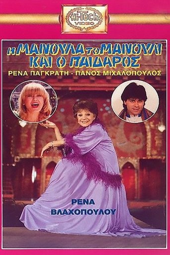 Η Μανούλα, το Μανούλι και ο Παίδαρος Poster of Η Μανούλα, το Μανούλι και ο Παίδαρος