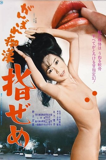 Ganbare chikan: Yubi zeme Poster of Ganbare chikan: Yubi zeme
