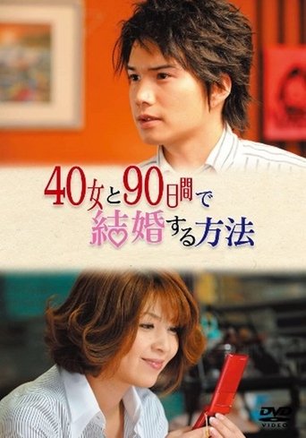 40女と90日間で結婚する方法 Poster of 40女と90日間で結婚する方法
