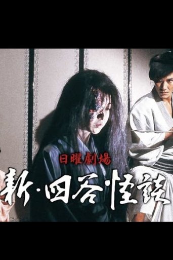 New Yotsuya Kaidan Poster of New Yotsuya Kaidan