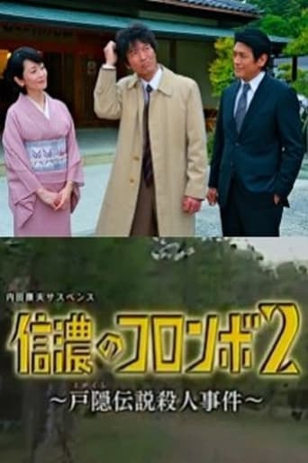 Columbo of Shinano 2- The Togakushi Legend Murder Case Poster of Columbo of Shinano 2- The Togakushi Legend Murder Case
